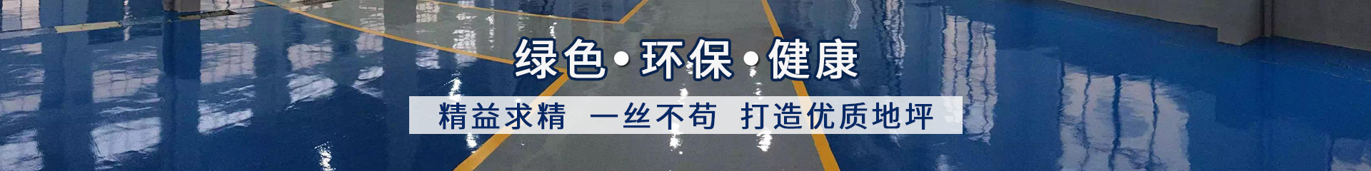 西安环氧地坪|西安地坪公司|西安密封固化剂地坪_西安鸿利达地坪工程有限公司